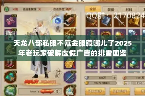 天龙八部私服不氪金服藏哪儿了2025年老玩家破解虚假广告的排雷图鉴
