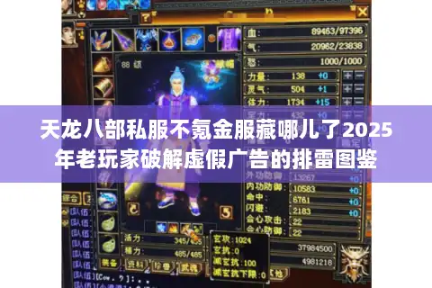 天龙八部私服不氪金服藏哪儿了2025年老玩家破解虚假广告的排雷图鉴