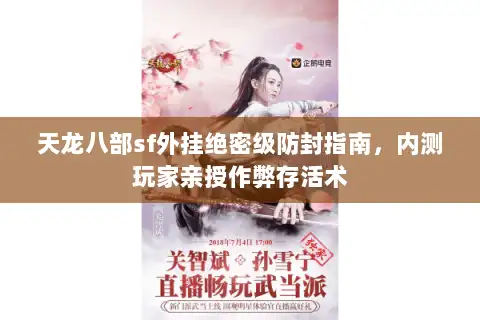 天龙八部sf外挂绝密级防封指南，内测玩家亲授作弊存活术