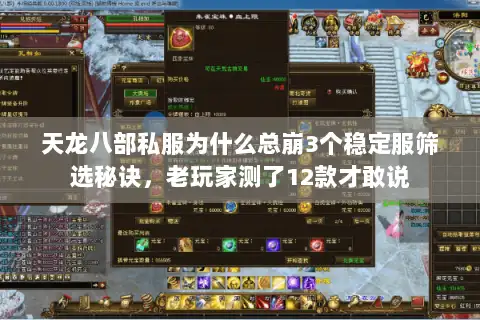 天龙八部私服为什么总崩3个稳定服筛选秘诀,老玩家测了12款才敢说 天龙八部私服为什么总崩3个稳定服筛选秘诀,老玩家测了12款才敢说