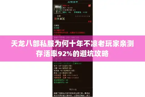 天龙八部私服为何十年不凉老玩家亲测存活率92%的避坑攻略 天龙八部私服为何十年不凉老玩家亲测存活率92%的避坑攻略
