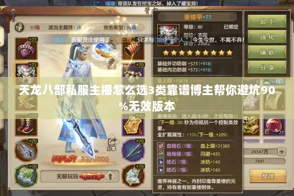 天龙八部私服主播怎么选3类靠谱博主帮你避坑90%无效版本 天龙八部私服主播怎么选3类靠谱博主帮你避坑90%无效版本