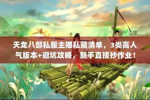 天龙八部私服主播私藏清单，3类高人气版本+避坑攻略，新手直接抄作业！