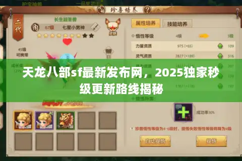 天龙八部sf最新发布网，2025独家秒级更新路线揭秘