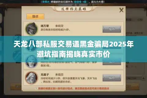 天龙八部私服交易遇黑金骗局2025年避坑指南揭晓真实市价