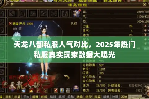 天龙八部私服人气对比，2025年热门私服真实玩家数据大曝光