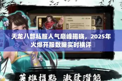 天龙八部私服人气巅峰揭晓，2025年火爆开服数据实时横评