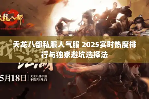 天龙八部私服人气服 2025实时热度排行与独家避坑选择法