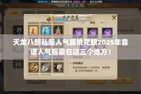 天龙八部私服人气服挑花眼2025年靠谱人气服藏在这三个地方！