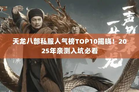 天龙八部私服人气榜TOP10揭晓!2025年亲测入坑必看 天龙八部私服人气榜TOP10揭晓!2025年亲测入坑必看