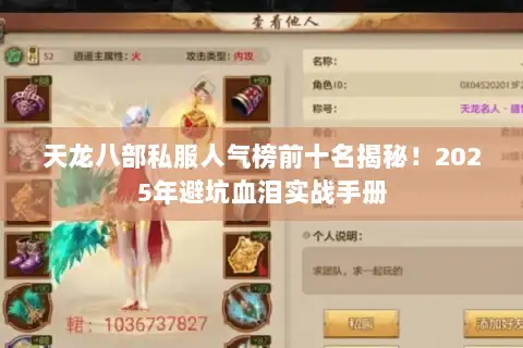 天龙八部私服人气榜前十名揭秘！2025年避坑血泪实战手册