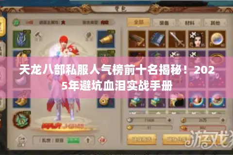 天龙八部私服人气榜前十名揭秘！2025年避坑血泪实战手册
