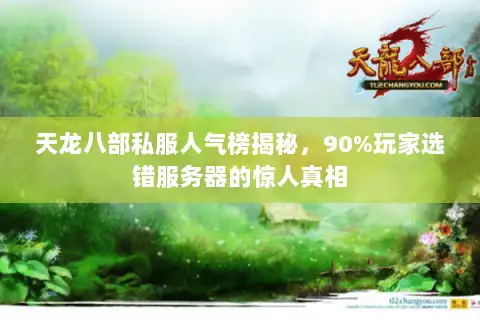 天龙八部私服人气榜揭秘,90%玩家选错服务器的惊人真相 天龙八部私服人气榜揭秘,90%玩家选错服务器的惊人真相