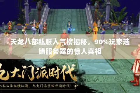 天龙八部私服人气榜揭秘,90%玩家选错服务器的惊人真相 天龙八部私服人气榜揭秘,90%玩家选错服务器的惊人真相