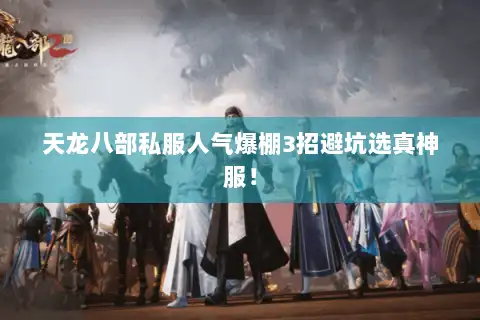 天龙八部私服人气爆棚3招避坑选真神服! 天龙八部私服人气爆棚3招避坑选真神服!