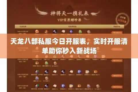 天龙八部私服今日开服表，实时开服清单助你秒入新战场