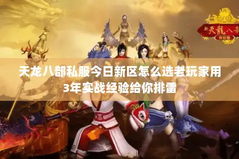天龙八部私服今日新区怎么选老玩家用3年实战经验给你排雷