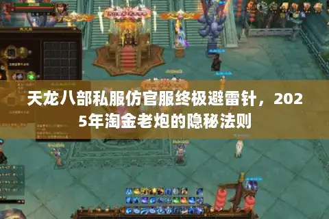 天龙八部私服仿官服终极避雷针，2025年淘金老炮的隐秘法则