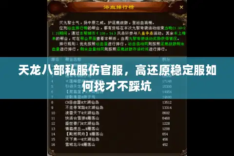 天龙八部私服仿官服,高还原稳定服如何找才不踩坑 天龙八部私服仿官服,高还原稳定服如何找才不踩坑
