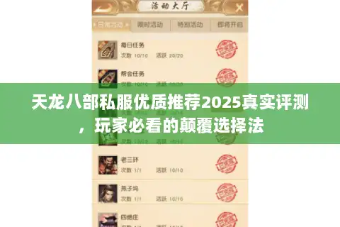天龙八部私服优质推荐2025真实评测,玩家必看的颠覆选择法 天龙八部私服优质推荐2025真实评测,玩家必看的颠覆选择法