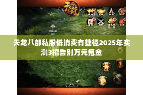 天龙八部私服低消费有捷径2025年实测3招告别万元氪金 天龙八部私服低消费有捷径2025年实测3招告别万元氪金