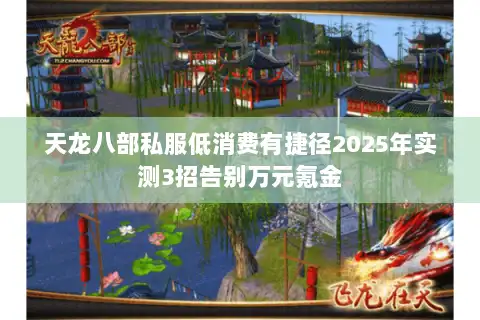 天龙八部私服低消费有捷径2025年实测3招告别万元氪金 天龙八部私服低消费有捷径2025年实测3招告别万元氪金