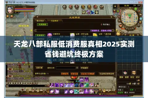 天龙八部私服低消费服真相2025实测省钱避坑终极方案 天龙八部私服低消费服真相2025实测省钱避坑终极方案