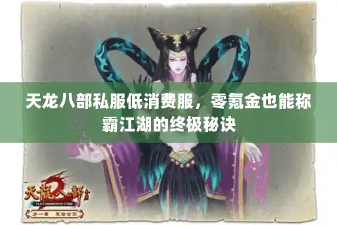 天龙八部私服低消费服,零氪金也能称霸江湖的终极秘诀 天龙八部私服低消费服,零氪金也能称霸江湖的终极秘诀
