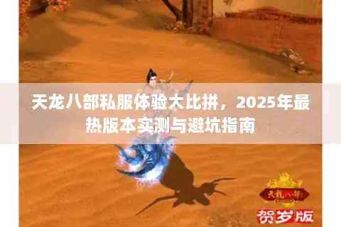 天龙八部私服体验大比拼,2025年最热版本实测与避坑指南 天龙八部私服体验大比拼,2025年最热版本实测与避坑指南