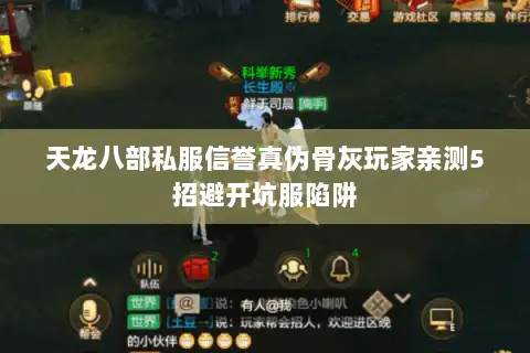 天龙八部私服信誉真伪骨灰玩家亲测5招避开坑服陷阱