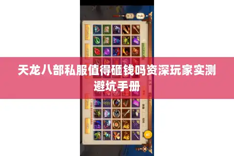 天龙八部私服值得砸钱吗资深玩家实测避坑手册