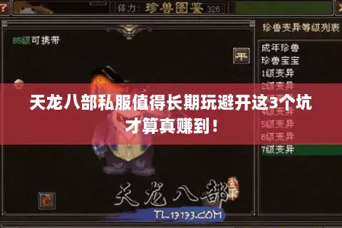 天龙八部私服值得长期玩避开这3个坑才算真赚到！