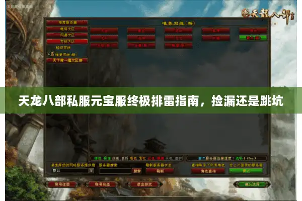 天龙八部私服元宝服终极排雷指南,捡漏还是跳坑 天龙八部私服元宝服终极排雷指南,捡漏还是跳坑
