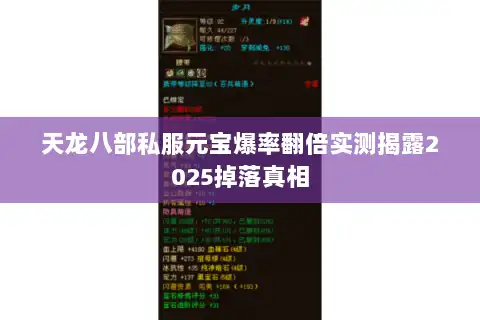 天龙八部私服元宝爆率翻倍实测揭露2025掉落真相