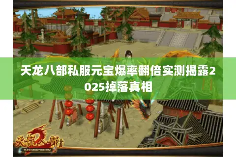 天龙八部私服元宝爆率翻倍实测揭露2025掉落真相