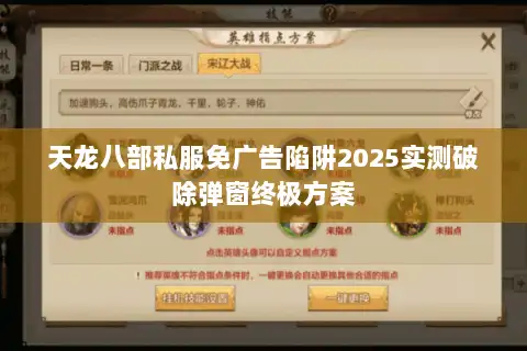 天龙八部私服免广告陷阱2025实测破除弹窗终极方案 天龙八部私服免广告陷阱2025实测破除弹窗终极方案