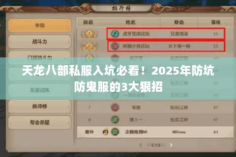 天龙八部私服入坑必看!2025年防坑防鬼服的3大狠招 天龙八部私服入坑必看!2025年防坑防鬼服的3大狠招