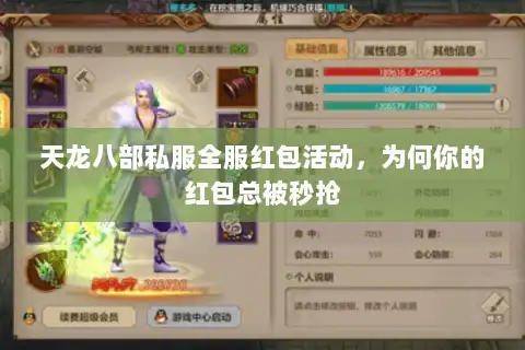 天龙八部私服全服红包活动，为何你的红包总被秒抢