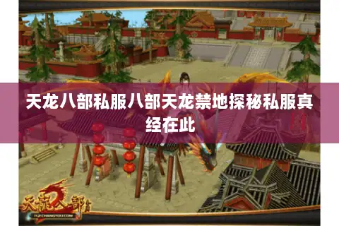 天龙八部私服八部天龙禁地探秘私服真经在此