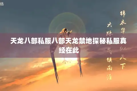 天龙八部私服八部天龙禁地探秘私服真经在此