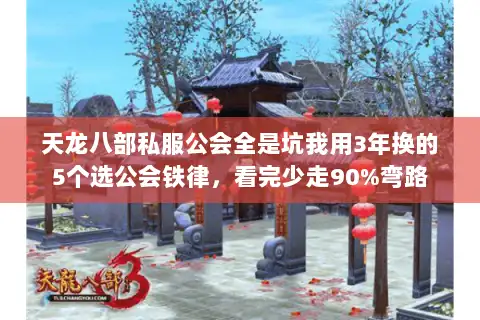 天龙八部私服公会全是坑我用3年换的5个选公会铁律，看完少走90%弯路