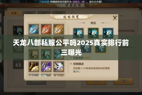 天龙八部私服公平吗2025真实排行前三曝光