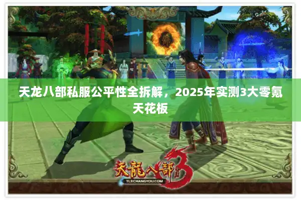 天龙八部私服公平性全拆解，2025年实测3大零氪天花板