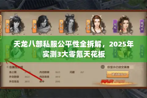 天龙八部私服公平性全拆解，2025年实测3大零氪天花板