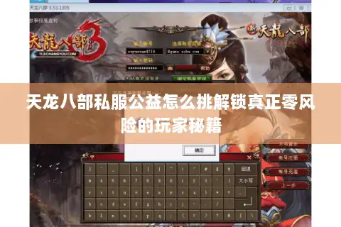 天龙八部私服公益怎么挑解锁真正零风险的玩家秘籍 天龙八部私服公益怎么挑解锁真正零风险的玩家秘籍