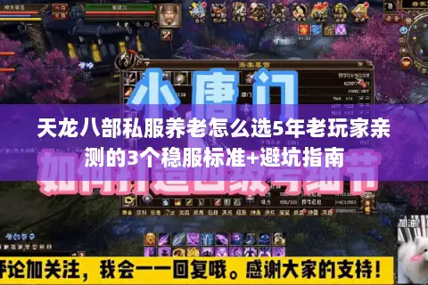 天龙八部私服养老怎么选5年老玩家亲测的3个稳服标准+避坑指南