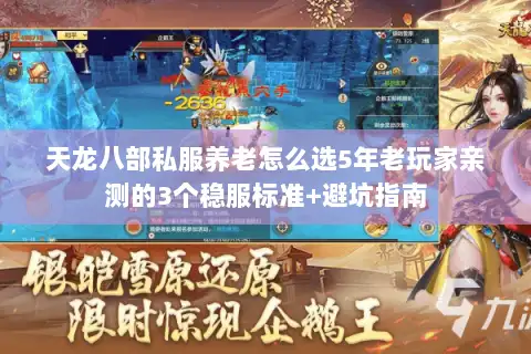 天龙八部私服养老怎么选5年老玩家亲测的3个稳服标准+避坑指南