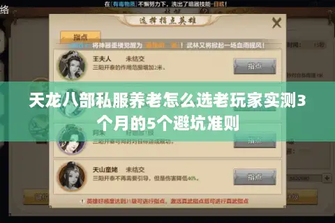 天龙八部私服养老怎么选老玩家实测3个月的5个避坑准则
