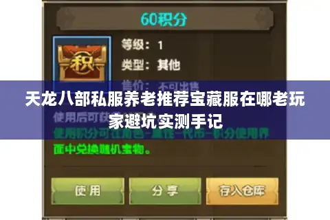 天龙八部私服养老推荐宝藏服在哪老玩家避坑实测手记