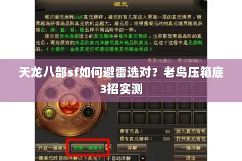 天龙八部sf如何避雷选对？老鸟压箱底3招实测